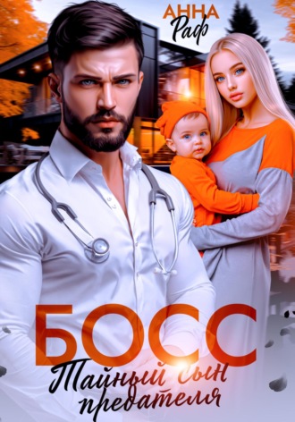 Анна Раф. Босс. Тайный сын предателя
