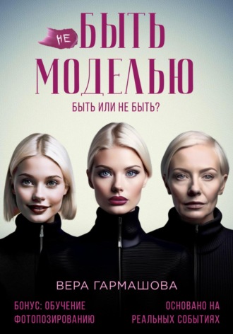 не БЫТЬ МОДЕЛЬЮ. Вера Гармашова