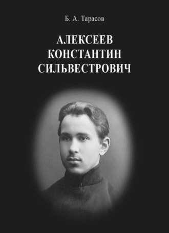 Константин Сильвестрович Алексеев. Борис Тарасов