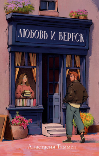 Любовь и вереск. 