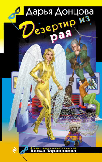 Дезертир из рая. 