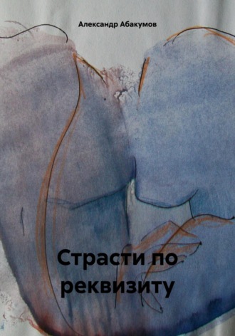 Страсти по реквизиту. Александр Николаевич Абакумов