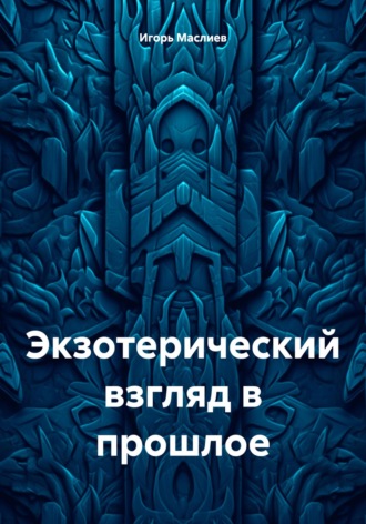 Игорь Владимирович Маслиев. Экзотерический взгляд в прошлое