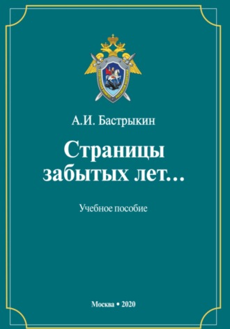Александр Иванович Бастрыкин. Страницы забытых лет