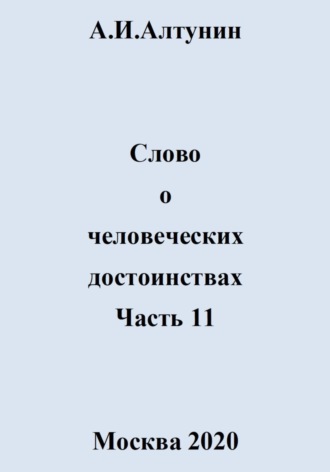 Слово о человеческих достоинствах. Часть 11. 