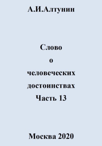 Слово о человеческих достоинствах. Часть 13. 