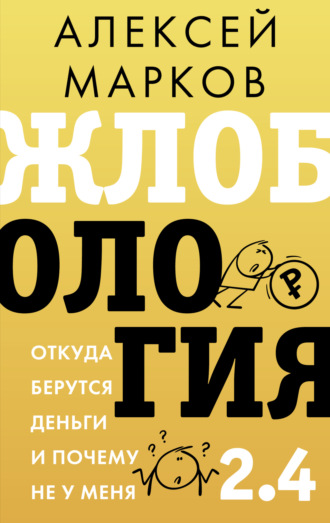 Жлобология 2.4. Откуда берутся деньги и почему не у меня. 