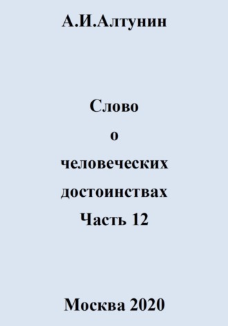 Слово о человеческих достоинствах. Часть 12. 