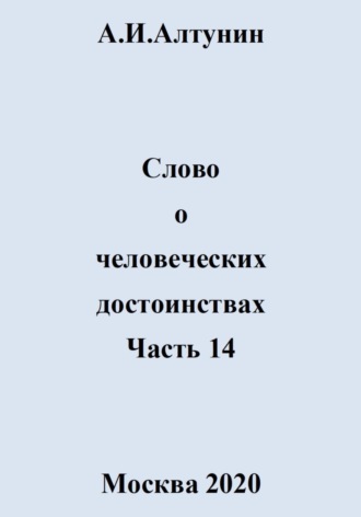 Слово о человеческих достоинствах. Часть 14. 