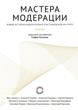 Мастера модерации. 
