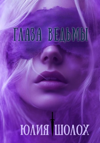 Глаза ведьмы. Юлия Шолох