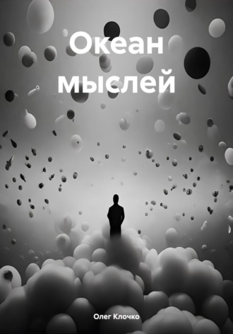 Океан мыслей. 