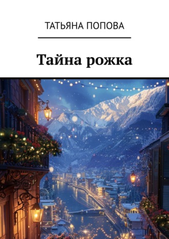 Татьяна Попова. Тайна рожка
