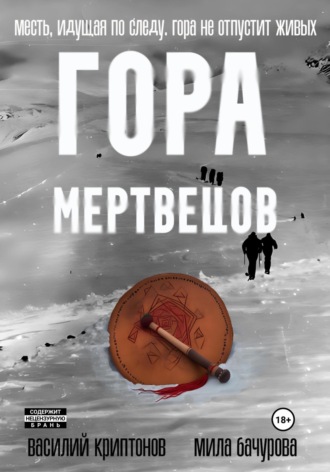 Мила Бачурова. Гора Мертвецов