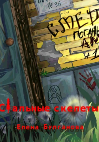 Стальные скелеты Книга 1. О героях не плачут. 