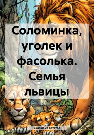 Соломинка, уголек и фасолька. Семья львицы. Сказки из детства