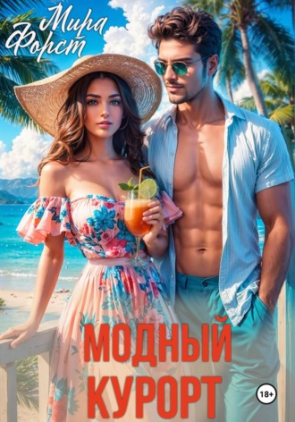 Модный курорт. Мира Форст