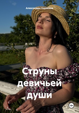 Александра Корякина. Струны девичьей души
