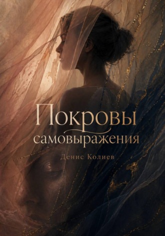 Денис Павлович Колиев. Покровы самовыражения