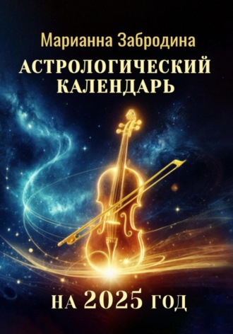Марианна Забродина. Астрологический календарь на 2025 год