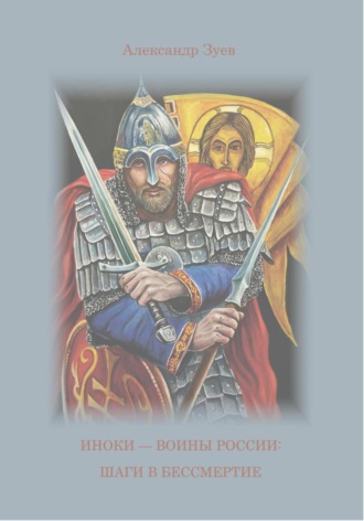 Александр Зуев. Иноки – воины России: шаги в бессмертие