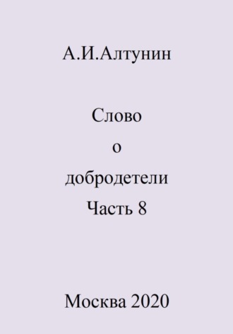 Александр Иванович Алтунин. Слово о добродетели. Часть 8