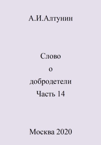 Слово о добродетели. Часть 14. 