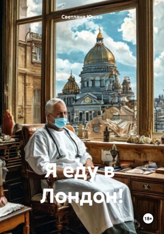Светлана М. Юшко. Я еду в Лондон!