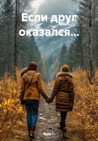 Если друг оказался…. Вера С.