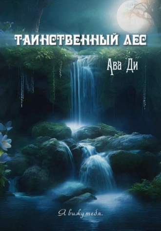 Ава Ди. Таинственный лес