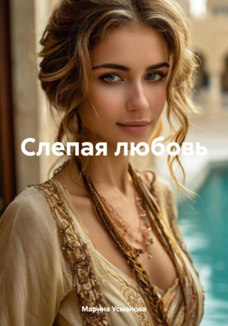 Слепая любовь. 