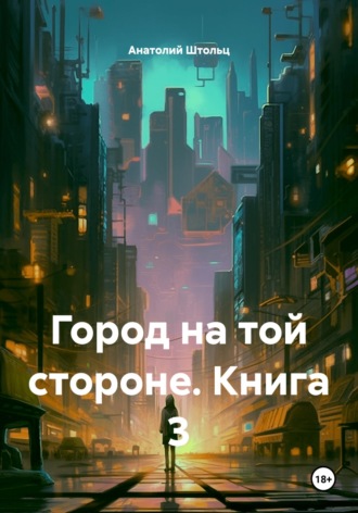 Город на той стороне. Книга 3. 