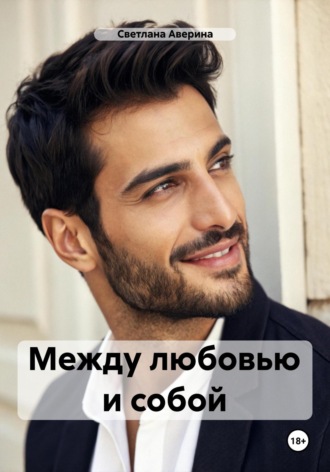 Светлана Анатольевна Аверина. Между любовью и собой