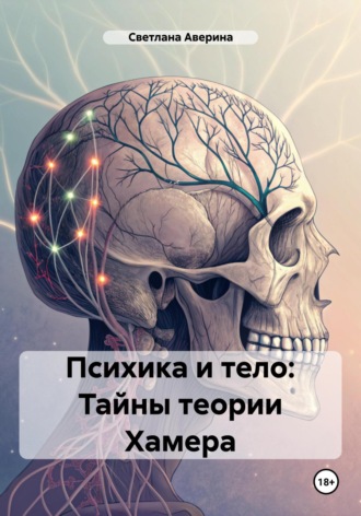 Светлана Анатольевна Аверина. Психика и тело: Тайны теории Хамера