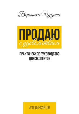 Продаю с Удовольствием. Вероника Чудина