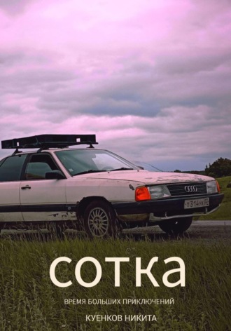 Никита Денисович Куенков. СОТКА. Время больших приключений
