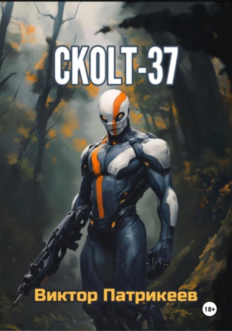 Виктор Патрикеев. СKOLT-37