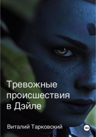 Виталий Тарковский. Тревожные происшествия в Дэйле