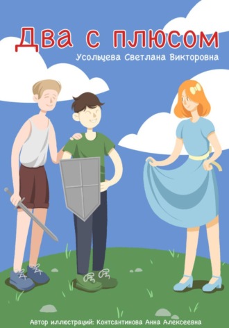 Светлана Усольцева. Два с плюсом