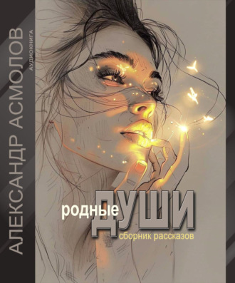 Родные души. 