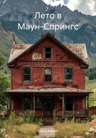 Ольга Агеева. Лето в Маун-Спрингс