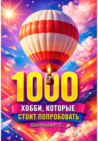 Роман Бессонов. 1000 хобби, которые стоит попробовать