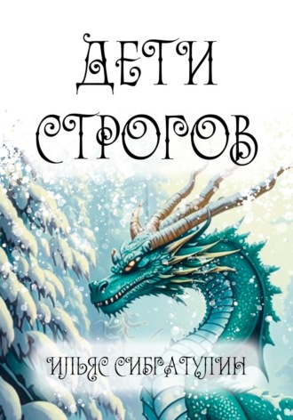 Ильяс Сибгатулин. Дети Строгов