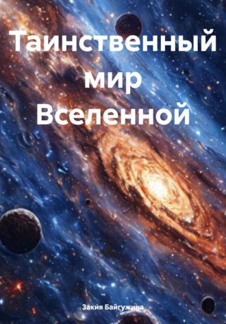 Закия Байгужина. Таинственный мир Вселенной