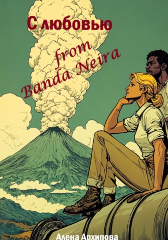 Алена Архипова. С любовью from Banda Neira