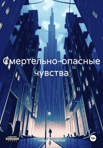 София Пичевская. Смертельно-опасные чувства