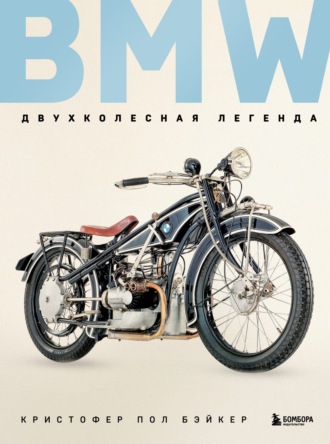 Кристофер Пол Бэйкер. BMW. Двухколесная легенда