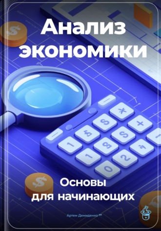 Артем Демиденко. Анализ экономики: Основы для начинающих