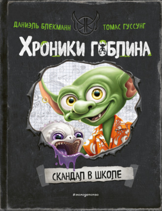 Томас Гуссунг. Скандал в школе