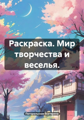 Погорельская Екатерина. Раскраска. Мир творчества и веселья